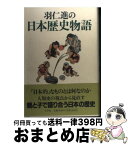 【中古】 羽仁進の日本歴史物語 / 羽仁 進 / 小学館 [単行本]【宅配便出荷】