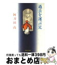 【中古】 過去を運ぶ足 / 阿刀田 高 / 文藝春秋 [文庫]【宅配便出荷】