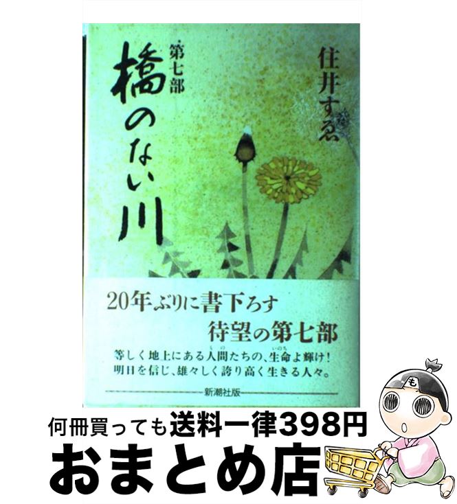 【中古】 橋のない川 第7部 / 住井 すゑ / 新潮社 [単行本]【宅配便出荷】