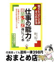 著者：西村 克己出版社：中経出版サイズ：単行本（ソフトカバー）ISBN-10：4806123463ISBN-13：9784806123460■こちらの商品もオススメです ● 「人たらし」のブラック交渉術 思わずyesと言ってしまう魔法の話術 / 内藤 誼人 / 大和書房 [単行本] ● また会いたい！と思わせる、人との接し方 / 森下 裕道 / 辰巳出版 [単行本（ソフトカバー）] ● 地頭が強い人間は仕事ができる 35歳までに必ずやっておくべきこと / 中島 孝志 / 小学館 [文庫] ● 上手なほめ方が面白いほど身につく本 やる気を引き出し、人を育てる「ほめ上手」になるため / 見山 敏 / 中経出版 [単行本] ● 「人望」のある人は「怒り方」がうまい 人に慕われる“人間的強さ”と“包容力”の方法 / 伊吹 卓 / 大和出版 [単行本] ● 図解なぜか「仕事ができる人」の習慣 / PHP研究所 / PHP研究所 [単行本] ● なぜあの人はリーダーシップがあるのか 人望が集まる54の具体例 / 中谷 彰宏 / ダイヤモンド社 [単行本] ● 人望力 人をひきつける力とは何か 邑井操 / 邑井 操 / PHP研究所 [その他] ● 「また会いたい人」と言われる話し方 入門江戸しぐさ / 越川 豊子 / 教育評論社 [単行本] ● 「人望」とはスキルである。 / 伊東 明 / ソフトバンク クリエイティブ [文庫] ■通常24時間以内に出荷可能です。※繁忙期やセール等、ご注文数が多い日につきましては　発送まで72時間かかる場合があります。あらかじめご了承ください。■宅配便(送料398円)にて出荷致します。合計3980円以上は送料無料。■ただいま、オリジナルカレンダーをプレゼントしております。■送料無料の「もったいない本舗本店」もご利用ください。メール便送料無料です。■お急ぎの方は「もったいない本舗　お急ぎ便店」をご利用ください。最短翌日配送、手数料298円から■中古品ではございますが、良好なコンディションです。決済はクレジットカード等、各種決済方法がご利用可能です。■万が一品質に不備が有った場合は、返金対応。■クリーニング済み。■商品画像に「帯」が付いているものがありますが、中古品のため、実際の商品には付いていない場合がございます。■商品状態の表記につきまして・非常に良い：　　使用されてはいますが、　　非常にきれいな状態です。　　書き込みや線引きはありません。・良い：　　比較的綺麗な状態の商品です。　　ページやカバーに欠品はありません。　　文章を読むのに支障はありません。・可：　　文章が問題なく読める状態の商品です。　　マーカーやペンで書込があることがあります。　　商品の痛みがある場合があります。