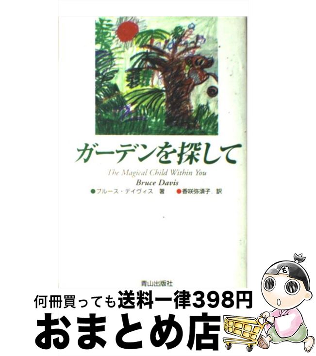 【中古】 ガーデンを探して / ブルース デイヴィス, Bruce Davis, 香咲 弥須子 / ネオテリック [単行本]【宅配便出荷】