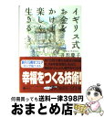 【中古】 イギリス式お金をかけず楽しく生きる / 井形 慶子 / 講談社 文庫 【宅配便出荷】