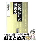 【中古】 「悪魔祓い」の戦後史 進歩的文化人の言論と責任 / 稲垣 武 / 文藝春秋 [文庫]【宅配便出荷】