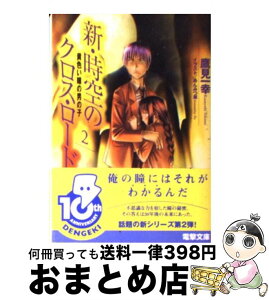 【中古】 新・時空のクロス・ロード 2 / 鷹見 一幸, あんみつ草 / メディアワークス [文庫]【宅配便出荷】