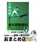 【中古】 白球残映 / 赤瀬川 隼 / 文藝春秋 [文庫]【宅配便出荷】