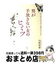 【中古】 男が手放さない女のヒミツ 「あ、この子がいいな」が「ずっと一緒にいたい」にな / 内野 彩華 / 大和出版 [単行本]【宅配便出荷】