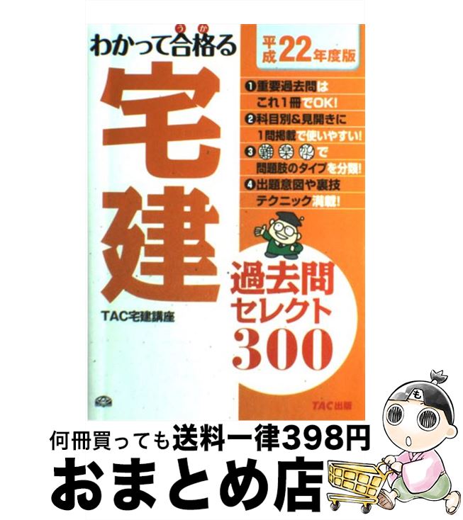 著者：TAC宅建講座出版社：TAC出版サイズ：単行本ISBN-10：4813235697ISBN-13：9784813235699■こちらの商品もオススメです ● 7つの習慣 成功には原則があった！ / スティーブン・R. コヴィー, Stephen R. Covey, ジェームス スキナー, 川西 茂 / FCEパブリッシング [単行本] ● UーCANの宅建過去＆予想問題集 2014年版 / ユーキャン宅建試験研究会 / U-CAN [単行本（ソフトカバー）] ● パーフェクト宅建直前予想模試 平成25年版 / 住宅新報社 / 住宅新報社 [単行本] ● 鏡の法則 人生のどんな問題も解決する魔法のルール / 野口 嘉則 / 総合法令出版 [単行本] ● 宅建出るとこ予想合格るチェックシート 一週間で仕上げる 平成24年度版 / TAC株式会社 宅建講座 / TAC出版 [単行本] ● うかる！宅建図解テキスト 2010年度版 / 伊藤塾 / 日経BPマーケティング(日本経済新聞出版 [単行本] ■通常24時間以内に出荷可能です。※繁忙期やセール等、ご注文数が多い日につきましては　発送まで72時間かかる場合があります。あらかじめご了承ください。■宅配便(送料398円)にて出荷致します。合計3980円以上は送料無料。■ただいま、オリジナルカレンダーをプレゼントしております。■送料無料の「もったいない本舗本店」もご利用ください。メール便送料無料です。■お急ぎの方は「もったいない本舗　お急ぎ便店」をご利用ください。最短翌日配送、手数料298円から■中古品ではございますが、良好なコンディションです。決済はクレジットカード等、各種決済方法がご利用可能です。■万が一品質に不備が有った場合は、返金対応。■クリーニング済み。■商品画像に「帯」が付いているものがありますが、中古品のため、実際の商品には付いていない場合がございます。■商品状態の表記につきまして・非常に良い：　　使用されてはいますが、　　非常にきれいな状態です。　　書き込みや線引きはありません。・良い：　　比較的綺麗な状態の商品です。　　ページやカバーに欠品はありません。　　文章を読むのに支障はありません。・可：　　文章が問題なく読める状態の商品です。　　マーカーやペンで書込があることがあります。　　商品の痛みがある場合があります。