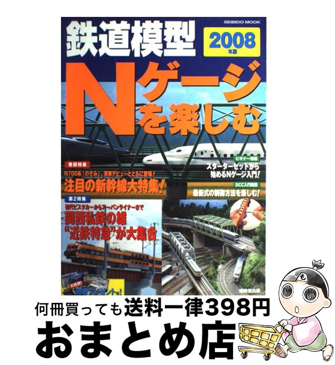 【中古】 鉄道模型Nゲージを楽しむ 2008年版 / 成美堂出版編集部 / 成美堂出版 [ムック]【宅配便出荷】
