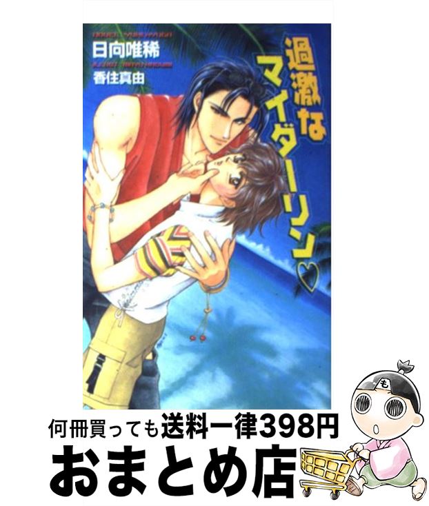 【中古】 過激なマイダーリン / 日向 唯稀, 香住 真由 