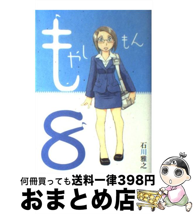 【中古】 もやしもん Tales　of　agriculture 8 / 石川 雅之 / 講談社 [コミック]【宅配便出荷】