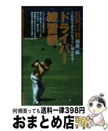 【中古】 ドライバー練習帳 これならあなたもラクに飛ばせる！　ゴルフ練習帳3 / 田原 紘 / PHP研究所 [新書]【宅配便出荷】