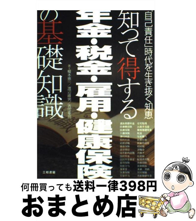 著者：榎本 恵一, 渡辺 峰男, 吉田 幸司出版社：三和書籍サイズ：単行本ISBN-10：4916037715ISBN-13：9784916037718■こちらの商品もオススメです ● つい誰かに話したくなる雑学の本 / 日本社 / 講談社 [文庫] ■通常24時間以内に出荷可能です。※繁忙期やセール等、ご注文数が多い日につきましては　発送まで72時間かかる場合があります。あらかじめご了承ください。■宅配便(送料398円)にて出荷致します。合計3980円以上は送料無料。■ただいま、オリジナルカレンダーをプレゼントしております。■送料無料の「もったいない本舗本店」もご利用ください。メール便送料無料です。■お急ぎの方は「もったいない本舗　お急ぎ便店」をご利用ください。最短翌日配送、手数料298円から■中古品ではございますが、良好なコンディションです。決済はクレジットカード等、各種決済方法がご利用可能です。■万が一品質に不備が有った場合は、返金対応。■クリーニング済み。■商品画像に「帯」が付いているものがありますが、中古品のため、実際の商品には付いていない場合がございます。■商品状態の表記につきまして・非常に良い：　　使用されてはいますが、　　非常にきれいな状態です。　　書き込みや線引きはありません。・良い：　　比較的綺麗な状態の商品です。　　ページやカバーに欠品はありません。　　文章を読むのに支障はありません。・可：　　文章が問題なく読める状態の商品です。　　マーカーやペンで書込があることがあります。　　商品の痛みがある場合があります。