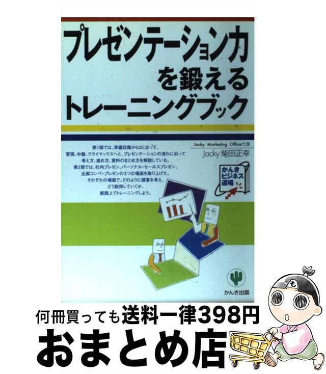 【中古】 プレゼンテーション力を鍛えるトレーニングブック / Jacky柴田 正幸 / かんき出版 [単行本]【宅配便出荷】