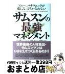 【中古】 サムスンの最強マネジメント ソニー、パナソニックが束になってもかなわない / 申元東, 前坂俊之, 岩本永三郎 / 徳間書店 [単行本]【宅配便出荷】