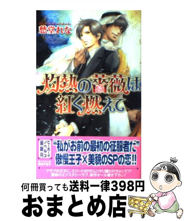 著者：愁堂 れな, 陸裕 千景子出版社：リブレサイズ：単行本ISBN-10：4862634192ISBN-13：9784862634191■こちらの商品もオススメです ● 花嫁は夜に散る / 愁堂 れな, 稲荷家 房之介 / リブレ [単行本] ● 罪な執着 / 愁堂 れな, 陸裕 千景子 / 幻冬舎コミックス [文庫] ● 落園の鎖 狂犬と野獣 / 沙野 風結子, 小山田 あみ / 竹書房 [文庫] ● 真昼の月 3 / いおか いつき, 海老原 由里 / 雄飛 [新書] ● 監禁の甘い誘惑 / 愁堂 れな, 高座 朗 / プランタン出版 [文庫] ● タンデム 狂犬と野獣 / 沙野 風結子, 小山田 あみ / 竹書房 [文庫] ● 灼熱の薔薇は甘く乱れて / 愁堂 れな, 陸裕 千景子 / リブレ [単行本] ● 花嫁は閨で惑う / 愁堂 れな, 稲荷家 房之介 / リブレ [単行本] ● 野獣で初恋 / 大和 名瀬 / リブレ [コミック] ● 予想外の男 / 愁堂 れな, 高宮 東 / 竹書房 [文庫] ● 身勝手な狩人 / 愁堂 れな, 蓮川 愛 / 徳間書店 [文庫] ● 罪な告白 / 愁堂 れな, 陸裕 千景子 / 幻冬舎コミックス [文庫] ● 穢れなき恋情 / 愁堂 れな, 実相寺 紫子 / 雄飛 [単行本] ● 罪な後悔 / 愁堂 れな, 陸裕 千景子 / 幻冬舎コミックス [文庫] ● エリートが多すぎる managers / 愁堂 れな, タカツキ ノボル / リブレ [単行本] ■通常24時間以内に出荷可能です。※繁忙期やセール等、ご注文数が多い日につきましては　発送まで72時間かかる場合があります。あらかじめご了承ください。■宅配便(送料398円)にて出荷致します。合計3980円以上は送料無料。■ただいま、オリジナルカレンダーをプレゼントしております。■送料無料の「もったいない本舗本店」もご利用ください。メール便送料無料です。■お急ぎの方は「もったいない本舗　お急ぎ便店」をご利用ください。最短翌日配送、手数料298円から■中古品ではございますが、良好なコンディションです。決済はクレジットカード等、各種決済方法がご利用可能です。■万が一品質に不備が有った場合は、返金対応。■クリーニング済み。■商品画像に「帯」が付いているものがありますが、中古品のため、実際の商品には付いていない場合がございます。■商品状態の表記につきまして・非常に良い：　　使用されてはいますが、　　非常にきれいな状態です。　　書き込みや線引きはありません。・良い：　　比較的綺麗な状態の商品です。　　ページやカバーに欠品はありません。　　文章を読むのに支障はありません。・可：　　文章が問題なく読める状態の商品です。　　マーカーやペンで書込があることがあります。　　商品の痛みがある場合があります。