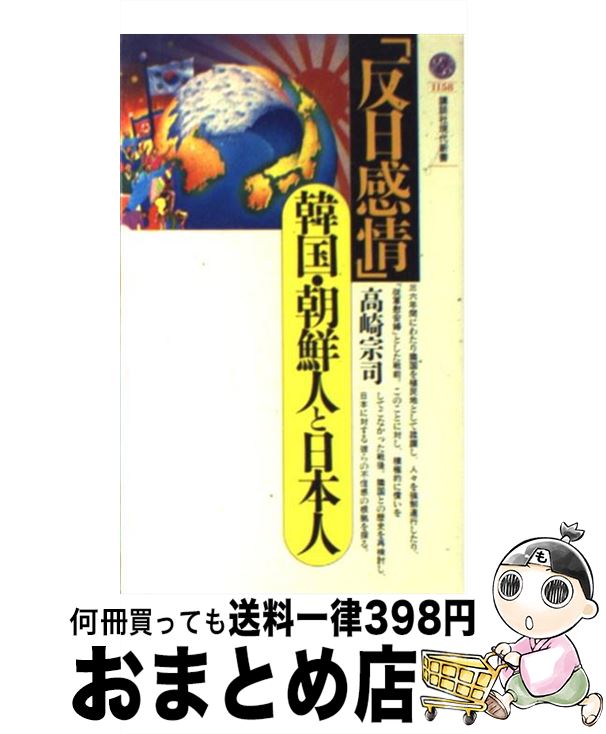 【中古】 反日感情 韓国・朝鮮人と日本人 / 高崎 宗司 / 講談社 [新書]【宅配便出荷】