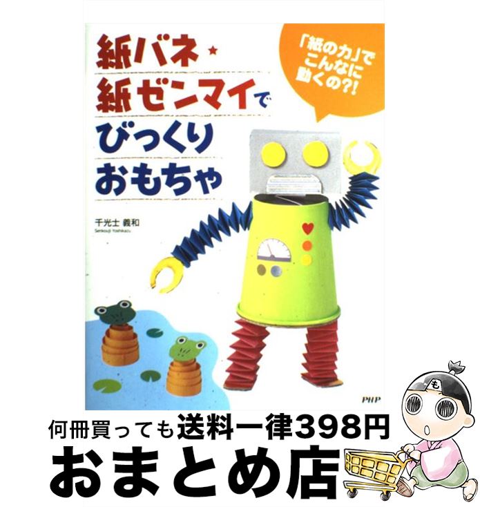 楽天もったいない本舗　おまとめ店【中古】 紙バネ・紙ゼンマイでびっくりおもちゃ 「紙の力」でこんなに動くの？！ / 千光士 義和 / PHP研究所 [単行本]【宅配便出荷】