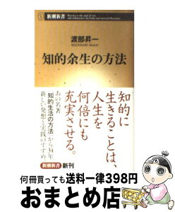 【中古】 知的余生の方法 / 渡部 昇一 / 新潮社 [新書]【宅配便出荷】