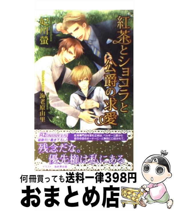 【中古】 紅茶とショコラと公爵の求愛 / 妃川 螢, 海老原 由里 / イースト・プレス [新書]【宅配便出荷】