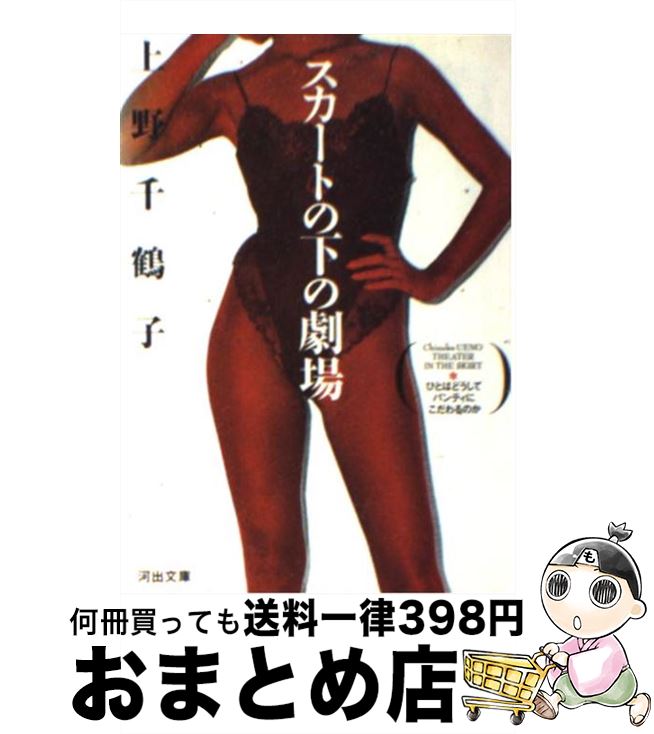 【中古】 スカートの下の劇場 / 上野 千鶴子 / 河出書房新社 [文庫]【宅配便出荷】