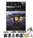【中古】 宇宙旅行はエレベーターで / ブラッドリー C エドワーズ, フィリップ レーガン, 関根 光宏 / 武田ランダムハウスジャパン [単行本(ソフトカバ...