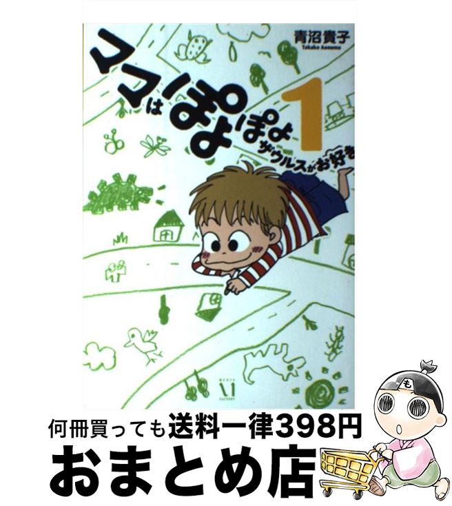 【中古】 ママはぽよぽよザウルスがお好き 1 / 青沼貴子 / メディアファクトリー [単行本（ソフトカバー）]【宅配便出荷】