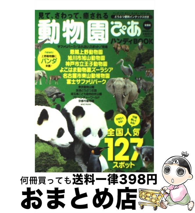 【中古】 動物園ぴあ ハンディBOOK / ぴあ / ぴあ [ムック]【宅配便出荷】