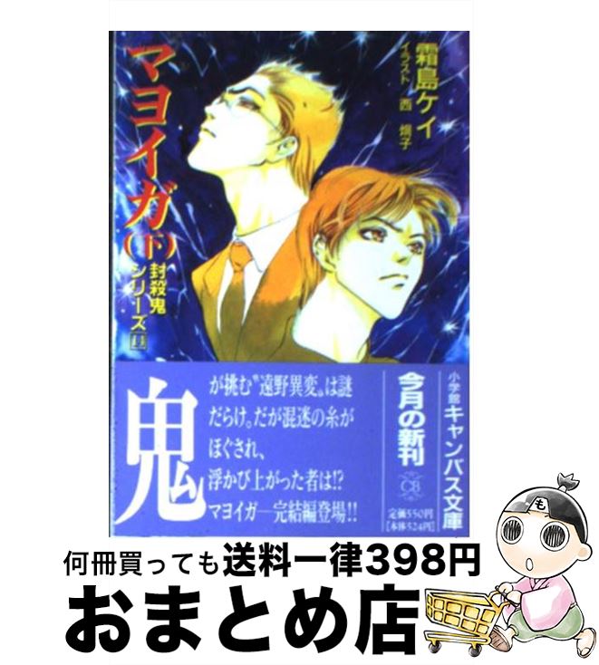  マヨイガ 封殺鬼シリーズ14 下 / 霜島 ケイ, 西 炯子 / 小学館 