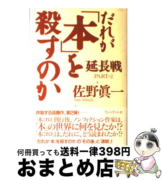 【中古】 だれが「本」を殺すのか partー2（延長戦） / 佐野 眞一 / プレジデント社 [単行本]【宅配便出荷】