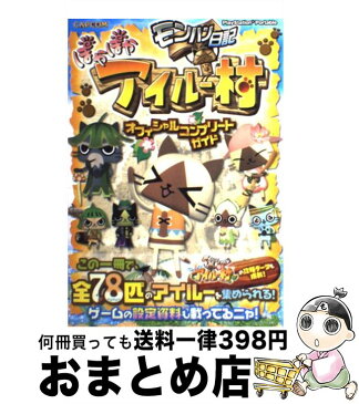 【中古】 モンハン日記ぽかぽかアイルー村オフィシャルコンプリートガイド PlayStation　Portable / カプコン / カプコン [単行本]【宅配便出荷】