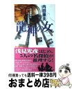 著者：内田 康夫出版社：有楽出版社サイズ：新書ISBN-10：4408602396ISBN-13：9784408602394■こちらの商品もオススメです ● たそがれ清兵衛 改版 / 藤沢　周平 / 新潮社 [文庫] ● 夏泊殺人岬 / 内田 康夫 / 講談社 [文庫] ● 「横山大観」殺人事件 / 内田 康夫, 郷原 宏 / 講談社 [文庫] ● 鏡の女 / 内田 康夫 / KADOKAWA [文庫] ● 本因坊殺人事件 / 内田 康夫 / KADOKAWA [文庫] ● 平城山（ならやま）を越えた女 / 内田 康夫 / 講談社 [文庫] ● イーハトーブの幽霊 長編推理小説 / 内田 康夫 / 光文社 [文庫] ● 津軽殺人事件 長編推理小説 / 内田 康夫 / 光文社 [文庫] ● 竹人形殺人事件 / 内田 康夫 / 中央公論新社 [文庫] ● 幸福の手紙 長編推理小説 / 内田 康夫 / 光文社 [文庫] ● 教室の亡霊 / 内田 康夫 / 中央公論新社 [文庫] ● 蜃気楼 / 内田 康夫 / 講談社 [単行本] ● 釧路湿原殺人事件 長編推理小説 / 内田 康夫 / 光文社 [文庫] ● 記憶の中の殺人 長編推理小説 / 内田 康夫 / 光文社 [文庫] ● 「首の女（ひと）」殺人事件 / 内田 康夫 / KADOKAWA [文庫] ■通常24時間以内に出荷可能です。※繁忙期やセール等、ご注文数が多い日につきましては　発送まで72時間かかる場合があります。あらかじめご了承ください。■宅配便(送料398円)にて出荷致します。合計3980円以上は送料無料。■ただいま、オリジナルカレンダーをプレゼントしております。■送料無料の「もったいない本舗本店」もご利用ください。メール便送料無料です。■お急ぎの方は「もったいない本舗　お急ぎ便店」をご利用ください。最短翌日配送、手数料298円から■中古品ではございますが、良好なコンディションです。決済はクレジットカード等、各種決済方法がご利用可能です。■万が一品質に不備が有った場合は、返金対応。■クリーニング済み。■商品画像に「帯」が付いているものがありますが、中古品のため、実際の商品には付いていない場合がございます。■商品状態の表記につきまして・非常に良い：　　使用されてはいますが、　　非常にきれいな状態です。　　書き込みや線引きはありません。・良い：　　比較的綺麗な状態の商品です。　　ページやカバーに欠品はありません。　　文章を読むのに支障はありません。・可：　　文章が問題なく読める状態の商品です。　　マーカーやペンで書込があることがあります。　　商品の痛みがある場合があります。