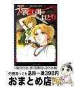 【中古】 天は赤い河のほとり外伝 魔が時代の黎明 / 篠原 千絵 / 小学館 [文庫]【宅配便出荷】