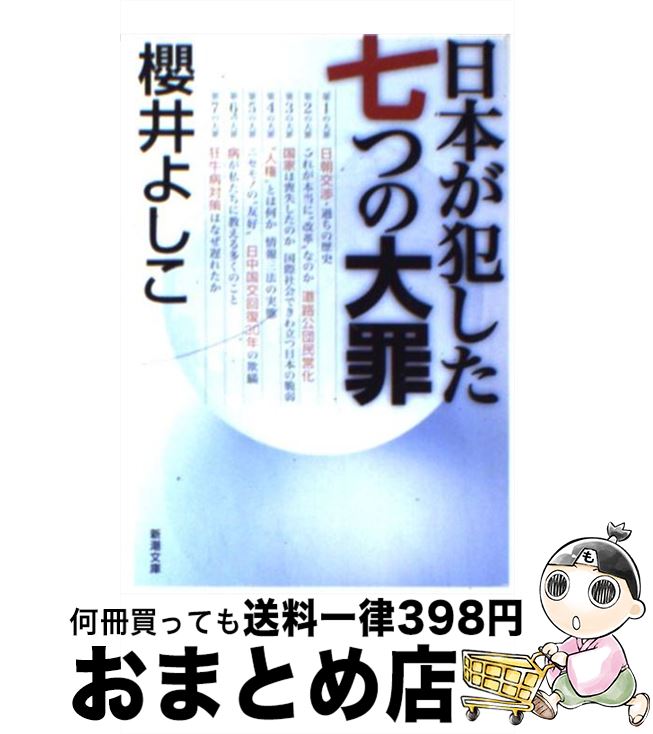 【中古】 日本が犯した七つの大罪 / 櫻井 よしこ / 新潮社 [文庫]【宅配便出荷】