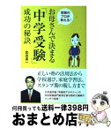 【中古】 お母さんで決まる「中学受験」成功の秘訣 受験のプロが教える！ / 武田 真一 / 高橋書店 [単行本（ソフトカバー）]【宅配便出荷】