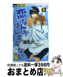 【中古】 恋なんかはじまらない 6 / 藤原 よしこ / 小学館 [コミック]【宅配便出荷】