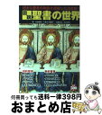 【中古】 図説聖書の世界 壮大な聖書の物語を凝縮した決定版！！ / 月本 昭男, 山吉 智久, 山野 貴彦 / 学研プラス [単行本]【宅配便出荷】