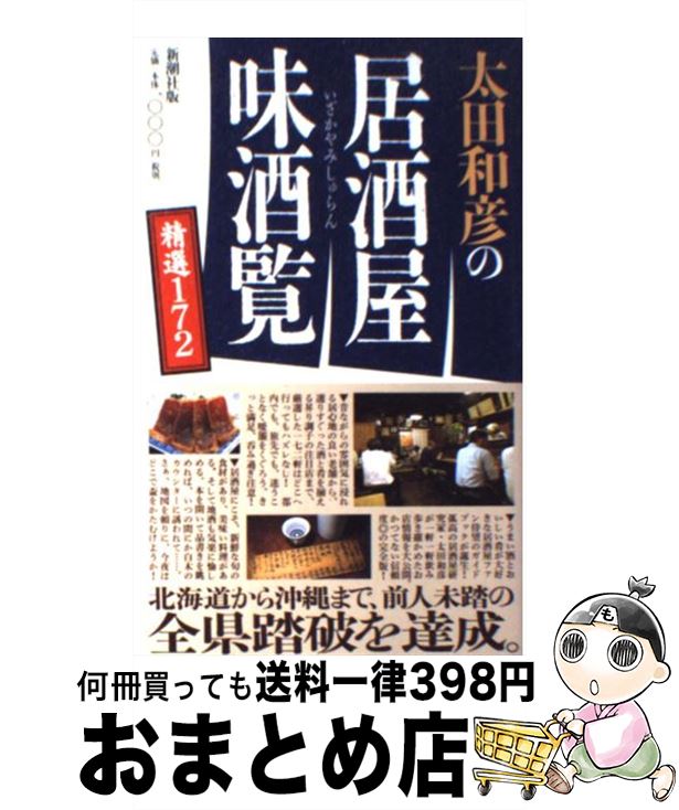 【中古】 太田和彦の居酒屋味酒覧精選172 / 太田 和彦 / 新潮社 [単行本]【宅配便出荷】