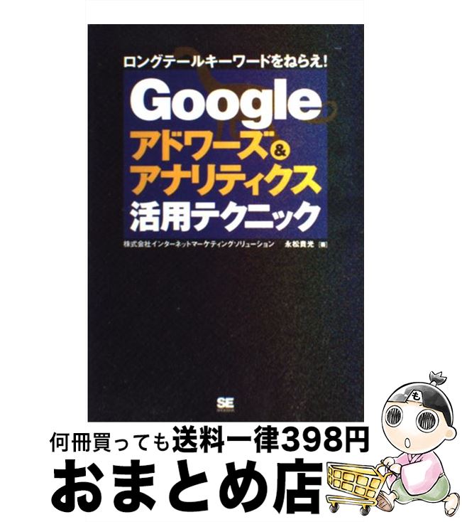  Googleアドワーズ＆アナリティクス活用テクニック ロングテールキーワードをねらえ！ / 永松 貴光 / 翔泳社 