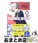 【中古】 藍坂素敵な症候群 2 / 水瀬 葉月, 東条 さかな / アスキー・メディアワークス [文庫]【宅配便出荷】