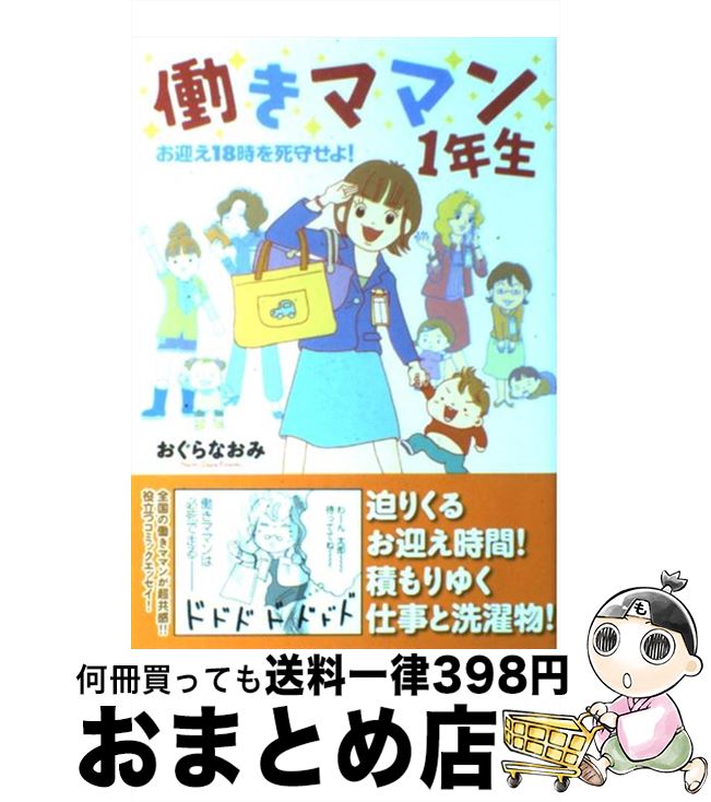  働きママン1年生 お迎え18時を死守せよ！ / おぐら なおみ / メディアファクトリー 