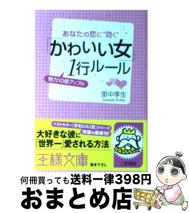 楽天もったいない本舗　おまとめ店【中古】 「かわいい女」魅力10倍アップの1行ルール / 里中 李生 / 三笠書房 [文庫]【宅配便出荷】