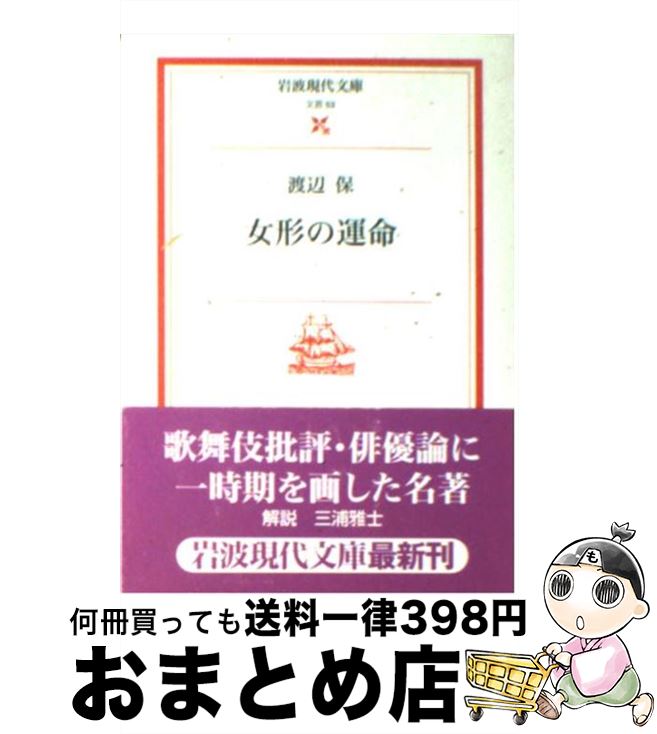 【中古】 女形の運命 / 渡辺 保, 三浦 雅士 / 岩波書店 [文庫]【宅配便出荷】