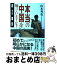 【中古】 本当の中国を知っていますか？ 農村、エイズ、環境、司法 / 山本 秀也 / 草思社 [単行本]【宅配便出荷】