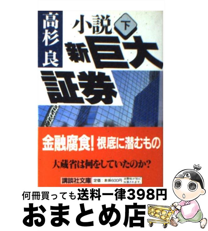 【中古】 小説新巨大証券 下 / 高杉 良 / 講談社 [文庫]【宅配便出荷】