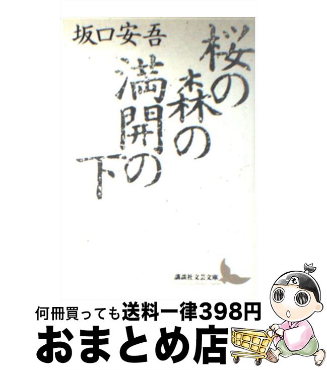 【中古】 桜の森の満開の下 / 坂口 安吾, 川村 湊 / 講談社 [文庫]【宅配便出荷】