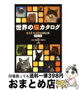 著者：新星出版社出版社：新星出版社サイズ：単行本ISBN-10：440510641XISBN-13：9784405106413■こちらの商品もオススメです ● 星守る犬 / 村上 たかし / 双葉社 [単行本] ● 原色日本の美術　19 / 吉沢 忠, 山川 武 / 小学館 [大型本] ● 女性生殖器 成人看護学9 第14版 / 末岡浩 / 医学書院 [単行本] ● ARASHI　IS　ALIVE！ MEN’S　NONーNO　SPECIAL　PHOT 改訂新版 / 荒井 俊哉 / 集英社 [大型本] ● ユネスコ世界遺産 8 / 講談社 / 講談社 [単行本] ● 僕と君の大切な話 3 / 講談社 [コミック] ● 愛犬選び方カラー図鑑 / 大宮 巨摩男 / 西東社 [単行本] ● 子連れオオカミ / 井上 佐藤 / 竹書房 [コミック] ● ネコの気持ちがおもしろいほどわかる本 / ネコとの暮らしを楽しむ会 / 扶桑社 [文庫] ● オオカミの血族 / 井上 佐藤 / 竹書房 [コミック] ● ネコでプッ！ 面白ネコ画像集 / タカハシ ヒカル / 宝島社 [単行本] ● ねこ / 岩合 光昭 / クレヴィス [単行本（ソフトカバー）] ● an・an (アン・アン) 2016年 6/8号 [雑誌] / マガジンハウス [雑誌] ● 僕と君の大切な話 4 / 講談社 [コミック] ● 世界の犬カタログ Best　134 / 神里 洋 / 新星出版社 [単行本] ■通常24時間以内に出荷可能です。※繁忙期やセール等、ご注文数が多い日につきましては　発送まで72時間かかる場合があります。あらかじめご了承ください。■宅配便(送料398円)にて出荷致します。合計3980円以上は送料無料。■ただいま、オリジナルカレンダーをプレゼントしております。■送料無料の「もったいない本舗本店」もご利用ください。メール便送料無料です。■お急ぎの方は「もったいない本舗　お急ぎ便店」をご利用ください。最短翌日配送、手数料298円から■中古品ではございますが、良好なコンディションです。決済はクレジットカード等、各種決済方法がご利用可能です。■万が一品質に不備が有った場合は、返金対応。■クリーニング済み。■商品画像に「帯」が付いているものがありますが、中古品のため、実際の商品には付いていない場合がございます。■商品状態の表記につきまして・非常に良い：　　使用されてはいますが、　　非常にきれいな状態です。　　書き込みや線引きはありません。・良い：　　比較的綺麗な状態の商品です。　　ページやカバーに欠品はありません。　　文章を読むのに支障はありません。・可：　　文章が問題なく読める状態の商品です。　　マーカーやペンで書込があることがあります。　　商品の痛みがある場合があります。