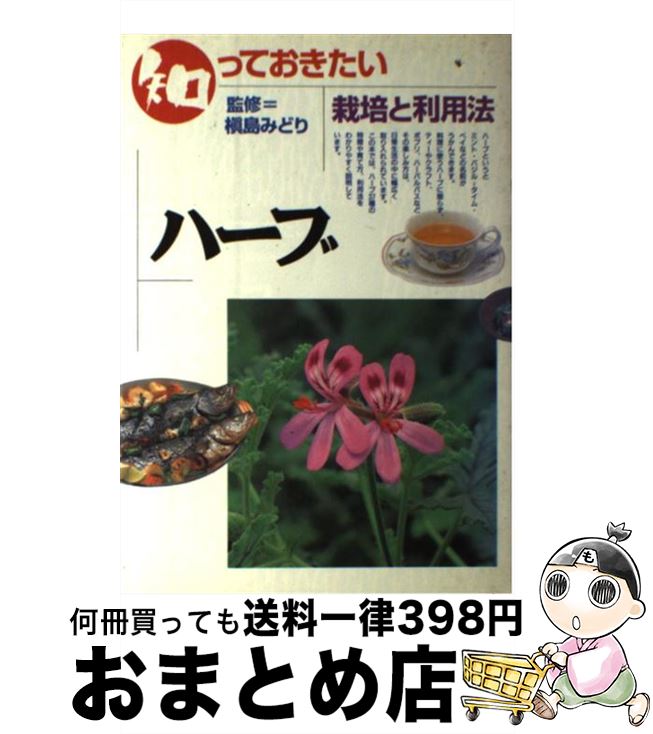 【中古】 知っておきたいハーブ 栽培と利用法 / 学研プラス / 学研プラス [単行本]【宅配便出荷】