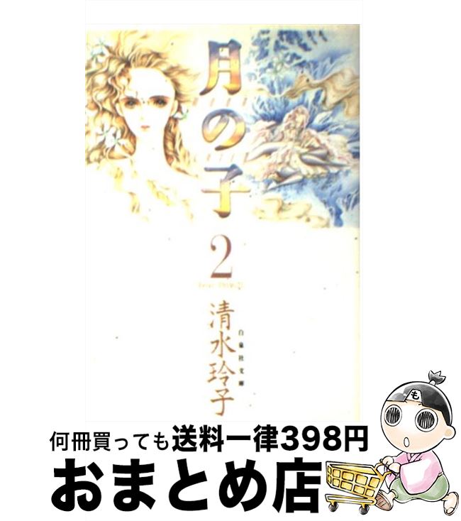 【中古】 月の子 第2巻 / 清水 玲子 / 白泉社 [文庫]【宅配便出荷】