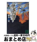 【中古】 光武帝 下 / 塚本 青史 / 講談社 [文庫]【宅配便出荷】