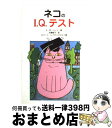 【中古】 ネコのI.Q.テスト 新装改訂版 / E.M. バード, E.M. Bard, Robert Leydenfrost, 犬養 智子 / ダイナミックセ...